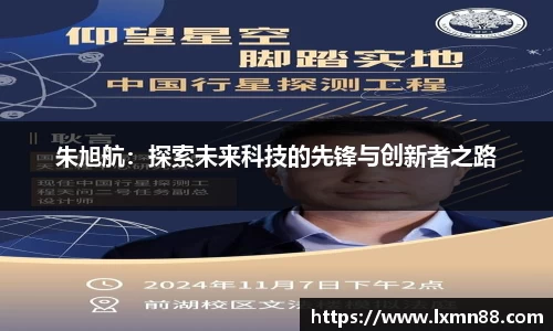 朱旭航：探索未来科技的先锋与创新者之路