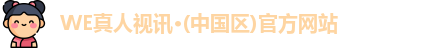 WE真人视讯